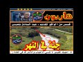 هـــاربــون جثة في النهر قصص من الواقع تقديم عبد الصادق بنعيسى2018 hariboun