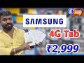 🔥🔥 SAMSUNG 4G TAB ONLY ₹2999🔥🔥 BUDGET TAB UNDER 5000 TAMIL #samsung #lenovo #lowpricetab