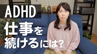 【ADHD】会社員時代の辛い経験と転職後のこと。対処法や向いている仕事は？