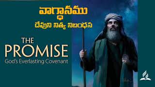 Sabbath school Lesson || క్రొత్త నిబంధన || క్రొత్త నిబంధన యాజకుడు