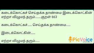 thirukkural/வினைத்திட்பம் / adhikaram 67/ குறள் 663/தினம் ஒரு திருக்குறள்/porul/meaning/tamil/பொருள்