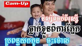 Cam-Up: ជនពិការភ្នែកតែតស៊ូធ្វើការ មិនលើកដៃសុំទានគេនោះទេ