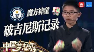 King of Cubes 神童阙剑宇5分钟抛接复原3个魔方创造世界吉尼斯记录！《中国梦想秀》第十季 第一期 花絮 20180225 [浙江卫视官方HD]