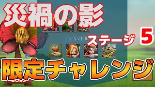 【ローモバ】災禍の影ステージ5【森の災禍】【限定ミッション】