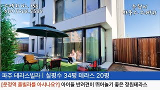 No.158 [운정역 풀빌라를 아시나요?] 아이들과 반려견이 뛰어 놀기 좋은 운정역 대단지 고급 정원테라스 야당동 파주테라스빌라