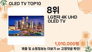 오늘은 뭘살까? OLED TV 추천 Top10 ll 가격 평점 후기 비교