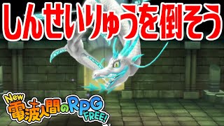 【New電波人間】しんせいりゅうを倒そう【New 電波人間のRPG FREE！】