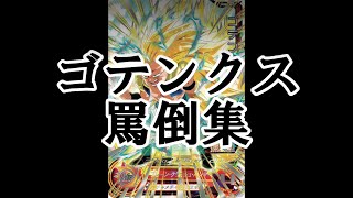 SDBH ゴテンクス罵倒集