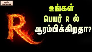 உங்கள் பெயர் R ல் ஆரம்பிக்கிறதா? | Your name is starting with the word R Watch this! | Unknown Facts