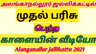 அலங்காநல்லூர் ஜல்லிக்கட்டில் முதல் பரிசு பெற்ற காளை | Alanganallur jallikattu 2021 | first prize