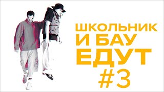 ШкольниК и Бау едут #3 #youtube