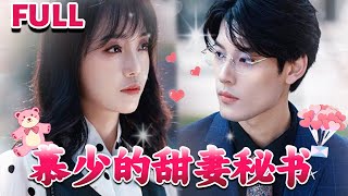 [MULTI SUB]💕《慕少的甜妻秘书》#nmzl#瑪麗蘇#短劇推薦#霸总 #都市 #爱情 #大陸短劇 #江山