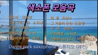 색소폰연주 모음곡  # Danny park saxophone 스튜디오 (제천)