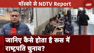 Russia Presidential Elections: कैसे होता है राष्ट्रपति चुनाव, ये हैं नियम । Vladimir Putin | NDTV