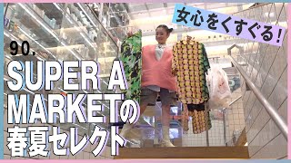 春夏も大人女子の夢が詰まったSUPER A MARKET