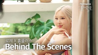 홈플러스 x 로제 브랜드 필름 메이킹 영상 | Behind the scenes : Meeting ROSÉ's fresh expectations