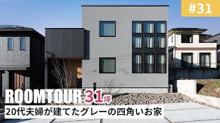 【ルームツアーvol.31】31坪 20代夫婦が建てたグレーの四角いお家｜新築戸建｜マイホーム｜注文住宅｜家事ラク｜room tour｜オオトリ建設