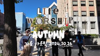 [2024.10.26] 라이프워십 가을 아웃팅 (VLOG)