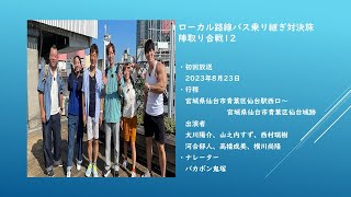 ローカル路線バス乗り継ぎ対決旅陣取り合戦12 乗車バス