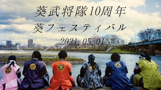 グレート家康公「葵」武将隊 結成10周年！葵フェスティバル 前半演武 2021.05.01 ノーカット