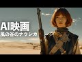 【AI 実写化】風の谷のナウシカを最新AIで実写化したらどうなる？ //Nausicaa of the valley of the wind live action movie made by AI