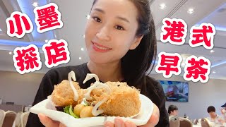 小墨探店#4 港式早茶Dim Sum|列治文顺峰海鲜酒家|大温哥华好吃的店