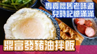 [台南美食]隱身巷弄內人氣古早味美食-鼎富發豬油拌飯