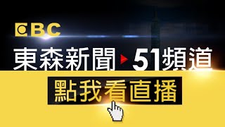 EBC 東森新聞 51 頻道 24小時線上直播｜Taiwan EBC 24h live news｜台湾 EBC ニュース24 時間オンライン放送｜대만 뉴스 생방송