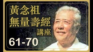 黃念祖 無量壽經講座 61-70