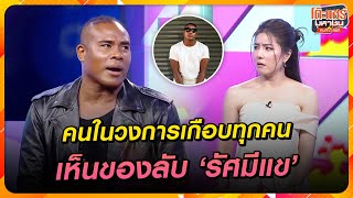 [Highlight] คนในวงการเห็นของลับ ‘รัศมีแข’ เกือบทุกคน เพราะชอบส่งมาแกล้ง |โต๊ะแชร์มหาชนคน(ไหม้)สนิท