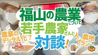 【対談】福山の農業について若手農家さんと対談！