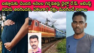 High Alert to Ladies: మహిళలకు Ladies Coach లో కూడా రక్షణ లేదా? ఇంతకీ ఆమె బ్రతికిందా? చనిపోయిందా?