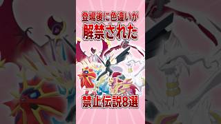 【ポケモン】登場後に色違いが解禁された禁止伝説8選