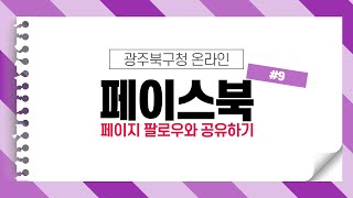 페이스북 활용하기_9일차