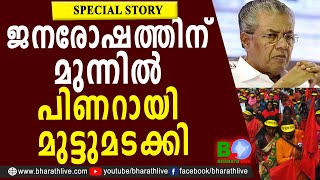 ജനരോഷത്തിന് മുന്നിൽ പിണറായി മുട്ടുമടക്കി കുറ്റ്യാടിയിൽ സി.പി.എം മത്സരിക്കും |PINARAYI VIJAYAN | CPM