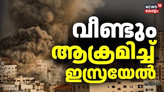 വീണ്ടും ആക്രമിച്ച് ഇസ്രയേൽ | Israel approves ceasefire deal in Gaza Hamas |Gaza ceasefire