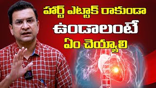 హార్ట్ ఎట్టాక్ రాకుండా ఉండాలంటే ఏం చెయ్యాలి | Heart Attack | Healthy Habits