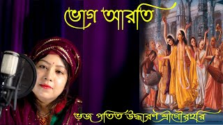 Bhajo Patito Uddharana // Bhog Aarati Gaan Full. মহাপ্রভুর ভোগ আরতি গান Mahaprabhu Bhog Arati Kirtan