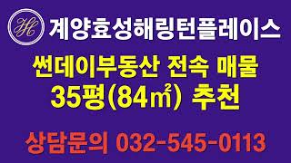 계양효성해링턴플레이스 35평(84㎡) 썬데이부동산 전속매물 추천