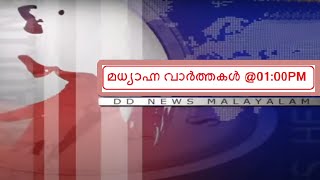 മധ്യാഹ്ന വാർത്തകൾ  | 01-11-2022  ||  Afternoon News @01:00PM  | 01-11-2022