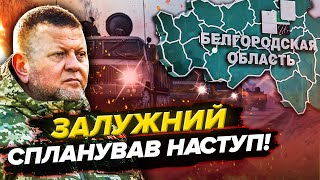 Залужный показал ПЛАН ПОХОДА ВСУ НА БЕЛГОРОД! Блокада города. Операцию уже ВОПЛОЩАЮТ, но есть нюанс