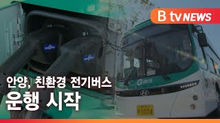 [안양] 안양, 친환경 전기버스 운행 시작