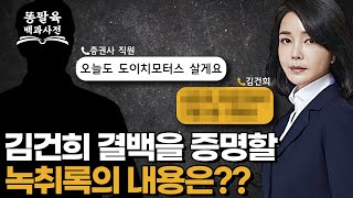 김건희 여사의 결백을 증명할 증거, 이 녹취록에 담겨있다?! [EP.120 김건희 특검법]