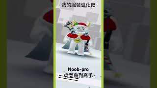 「等等密瓜」Roblox服裝進化史 從菜鳥到老玩家進化史#roblox #noob #pro