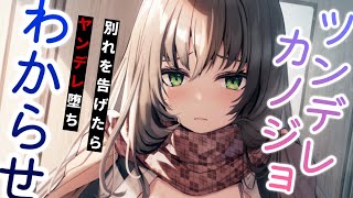 【ヤンデレASMR】ツンデレ彼女をわからせたらヤンデレ堕ちして監禁された。【男性向けシチュエーションボイス/夜ノすやり】