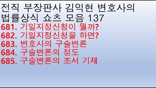 법률상식 쇼츠모음137 - 기일지정신청이 뭘까?, 기일지정신청을 하면?, 변호사의 구술변론, 구술변론의 정도, 구술변론의 조서 기재