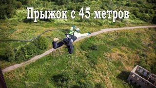 Прыжок в Рудне с 45 метров / Роуп-джампинг / 13.08.2016 /Смоленск /  rope jumping