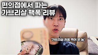 편의점에서 파는 가브리살 솔직 리뷰