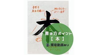 【書道手本】「本」の書き方とコツ（毛筆・大筆・楷書）【calligraphy】How to write \