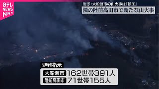 【山火事】大船渡市は「鎮圧」 隣の陸前高田市では新たな山火事  岩手県